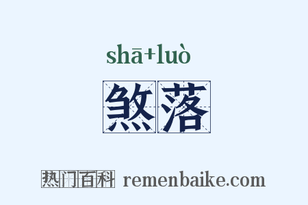 煞落是什么意思的图片